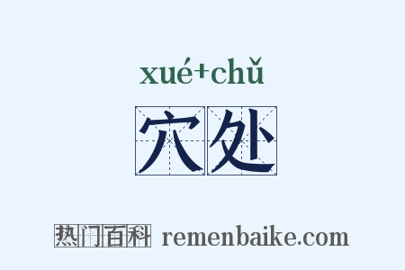 穴处是什么意思的图片